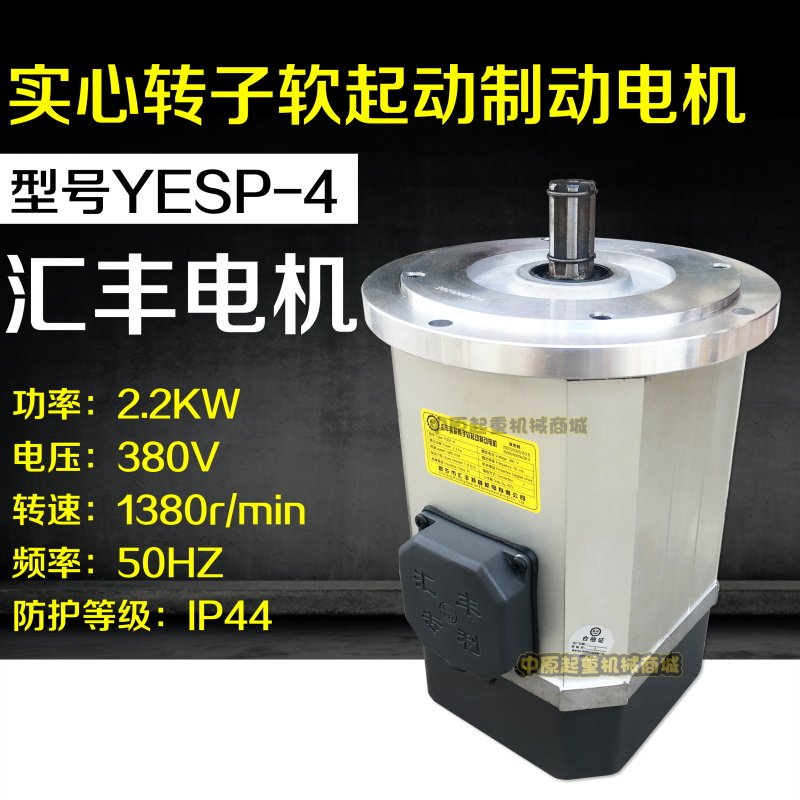 汇丰特种YSEP-4 2.2KW起重机行车电动葫芦大车运行软启动制动电机