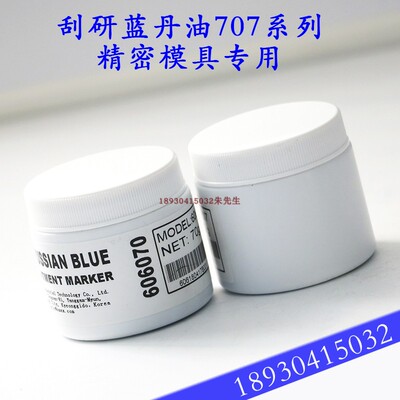 SMAX PRUSSIAN刮削显示剂刮研蓝丹油707系列精密模具专用