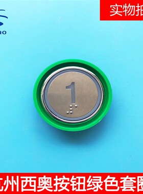 杭州西奥电梯BR36C新国标绿色套圈IC刷卡按钮XHB-NR36C-C02/B02