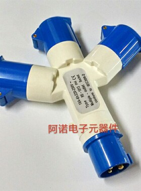 上丰 SFE工业插头 SF-1013 多功能插座 连接器 3芯16A 一分三