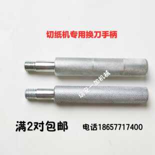 正品切纸机配件专用换刀下刀手柄通用装刀螺丝孔手柄,920/1300