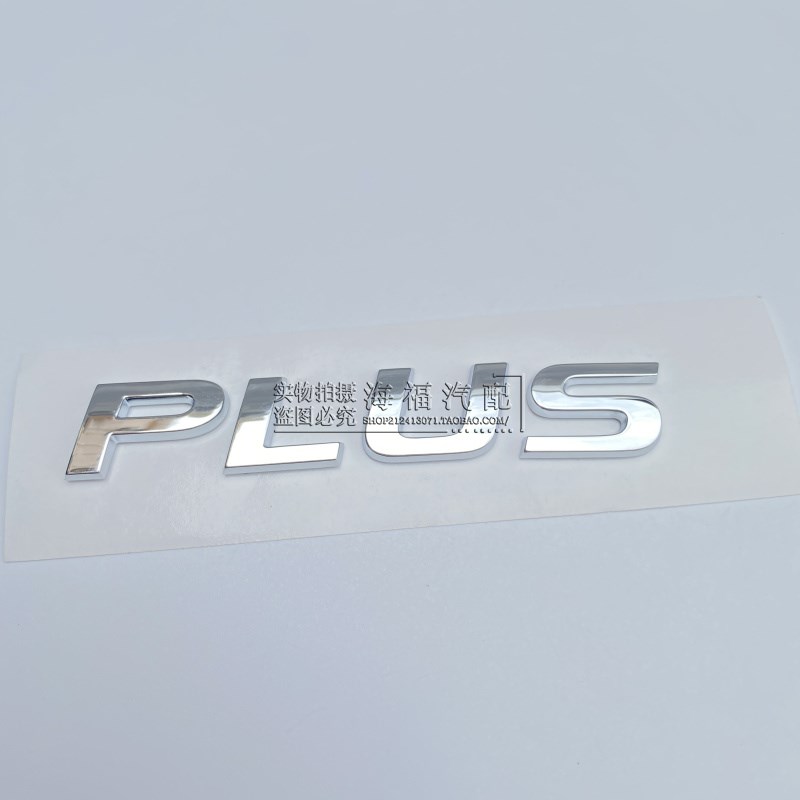 荣威 RX5PLU字标 后行李箱标志 尾门车标贴 PLU 字标