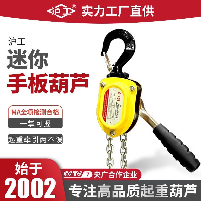 沪工微型手扳葫芦迷你小型0.25吨0.5/半吨手板手摇牵引葫芦紧线器