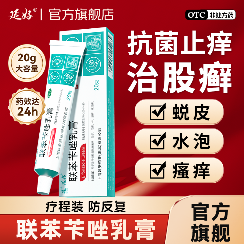 延字牌联苯苄唑乳膏股癣专用体癣官方旗舰店止痒杀菌药膏真菌感染