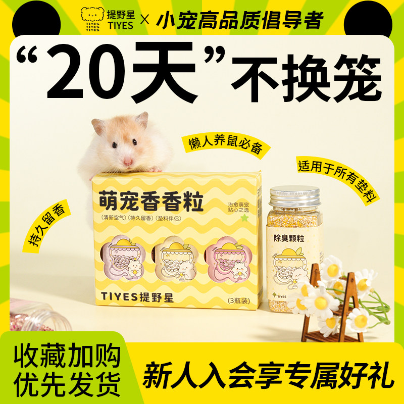 提野星仓鼠除臭颗粒夏金丝熊防臭去味剂花枝鼠驱虫喷雾垫料伴侣,宠物/宠物食品及用品,除味剂,淘宝优惠券,粉丝福利购,淘宝优惠卷