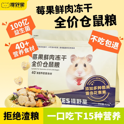 提野星莓果鲜肉仓鼠粮