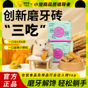 提野星仓鼠零食辅食磨牙砖金丝熊零食增肥长肉营养粮食磨牙辅食饼