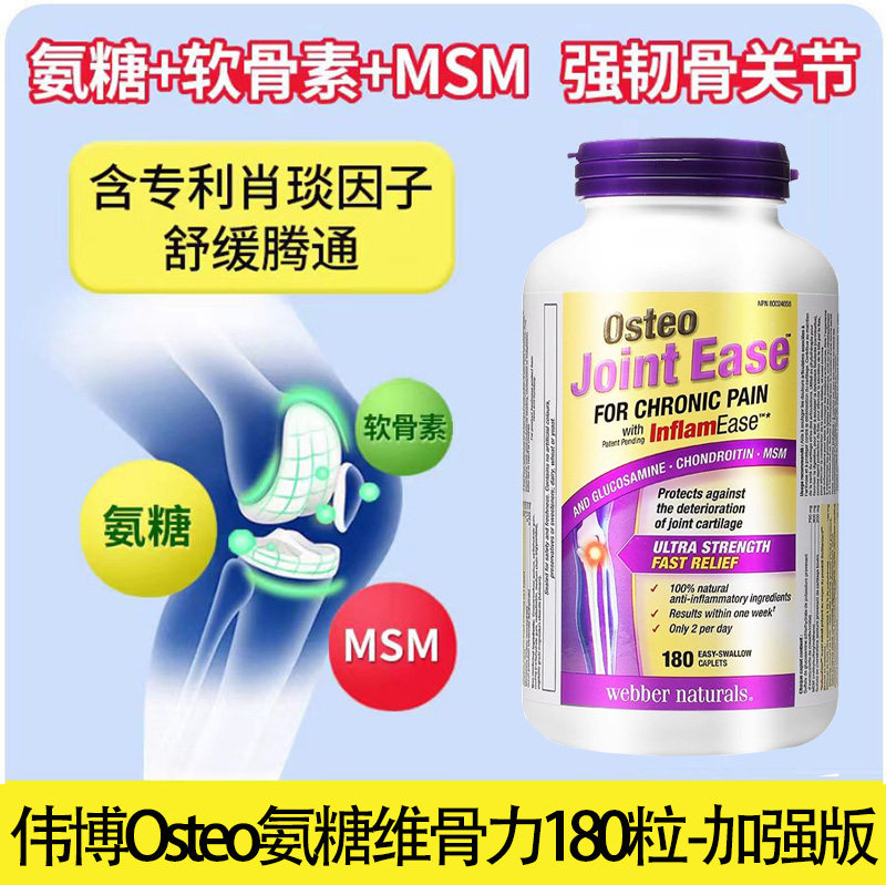Webber伟博Osteo 加强型补关节维骨力氨糖软骨素180粒28年12月