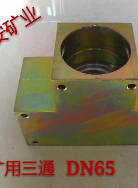 用三通DCEK矿65DN075DNN12