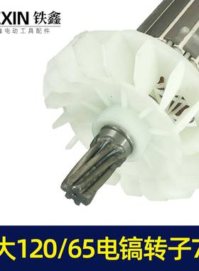电商出口巨大120电1镐子镐巨大65电镐转子YOF劲将28电转子转7齿