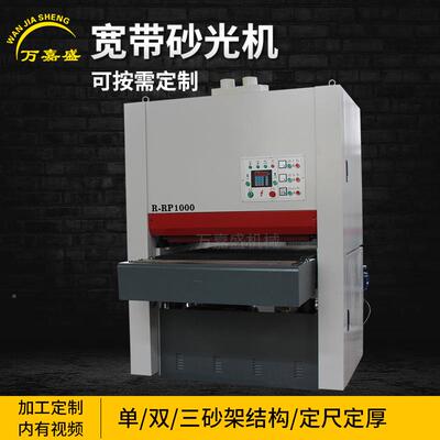 木工面机械全自动双底型定尺定厚宽重带砂光机R-RP630630漆砂光机