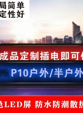 ed秦显屏广告屏幕lEWE走字屏电子广告牌滚动屏字幕头单色示系列皇