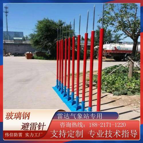 伟信FQX针8米璃钢避雷气象站雷针避天气雷达站放侧闪避玻雷针