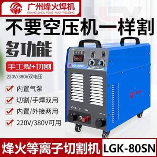 广州烽火内置气等离泵子业切割机LGK 20V380V 80SILFN工级双电压2
