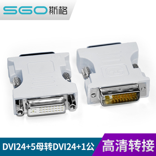 斯格 DVI高清转接头24+5母转24+1公接口公对母转换线显卡接显示器