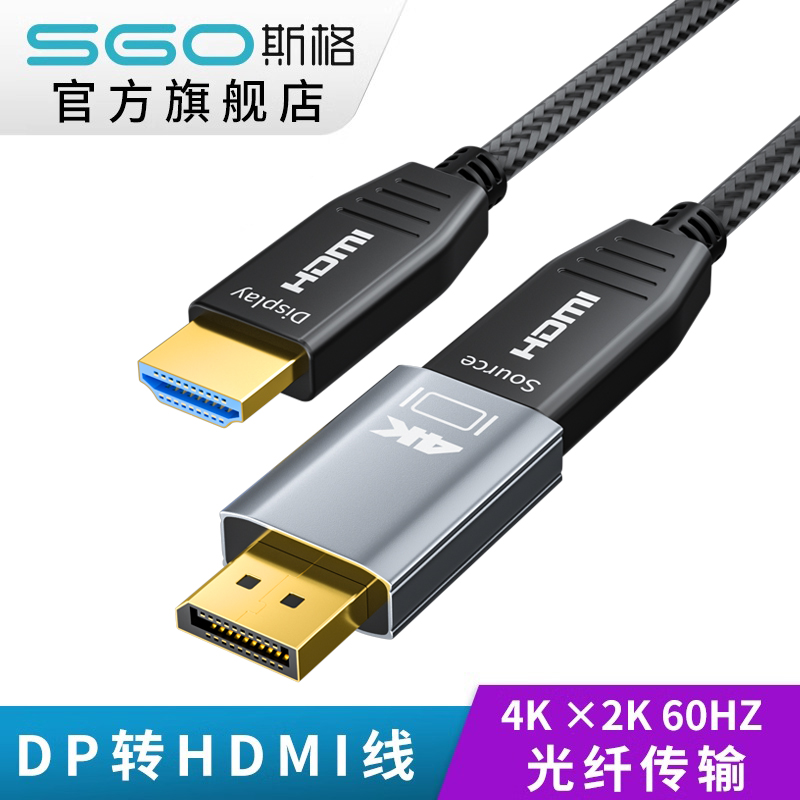 斯格 光纤dp转hdmi线Displayport转HDMI 4K30Hz高清连接线投影仪