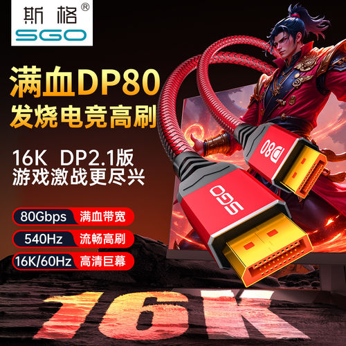 斯格 DP线2.1版满血80G电竞4K2K电脑屏幕显示器360/540hz连接线