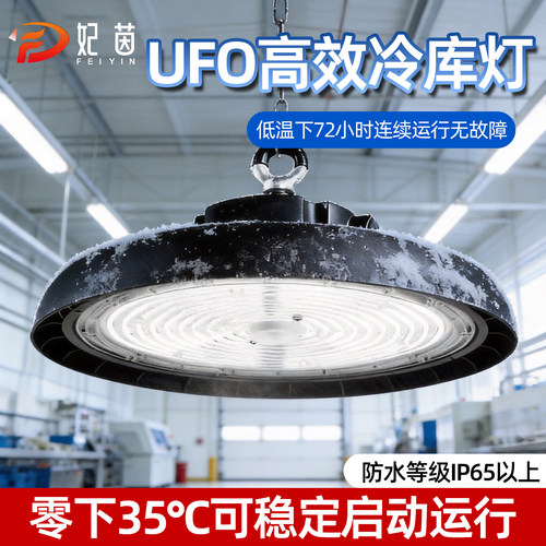 妃茵UFO冷库灯led室内防水防潮专用冻库灯耐低温照明灯仓库房吊灯