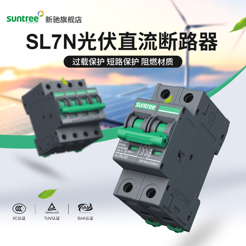 新驰DC1000V光伏专用断路器SL7N无极直流断路器DC5R50V空气开关80
