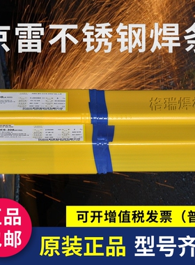 京雷焊材GES-308 316L 309 Ax102 304 310 2209不锈钢电焊条3.2 4