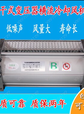 干式变压器横流冷却风机GFDD470/535B/590-175/185干变散热风扇22