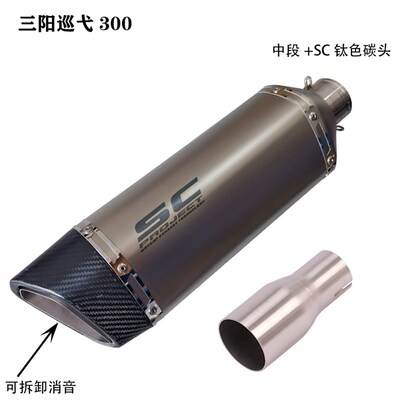 适用于 三阳巡弋CRUISYM 300/GTS300i Z300 S九妹摩托车改装排气