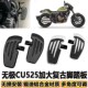 适用于无极CU525加大复古脚踏板摩托车改装 Ncu525加宽前脚踩板