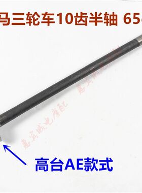 包邮金马三轮车配件 JM650/800新款摩托车半轴 后桥1Y0齿半轴原装