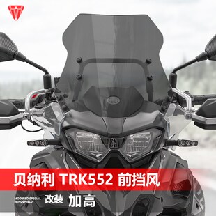适用于摩托车贝纳利TRK552 wTRK552X挡风玻璃改装加高透明风挡配
