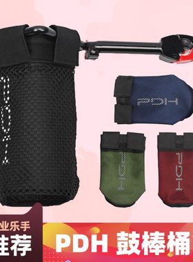 PDH 鼓d棒桶筒 架子鼓棒包袋便携 可调节长短可旋转角度