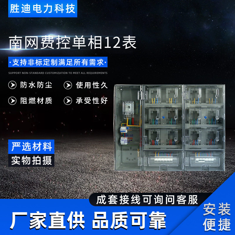 胜迪电力现货南网费控单相电表箱