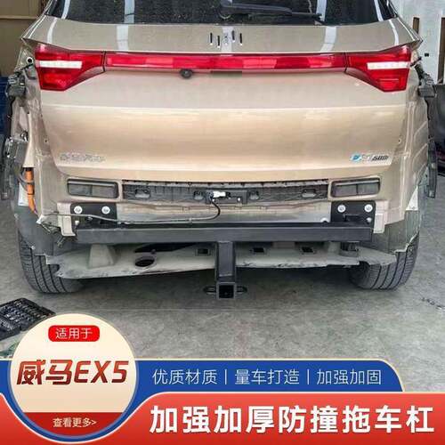威马电车拖钩车杠威马梁E810球X5拖车拖车防撞房车牵引器流氓钩方