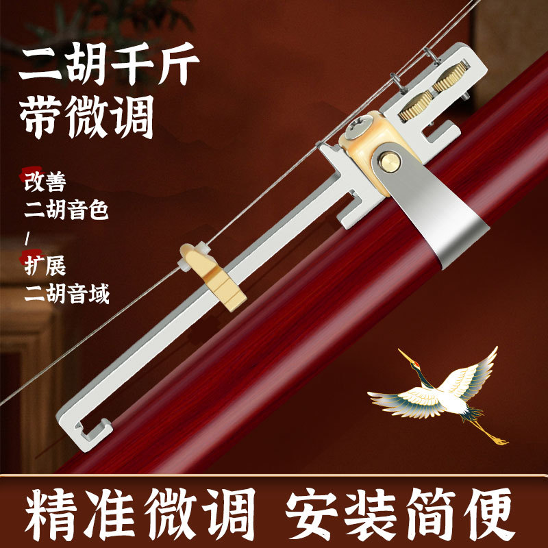 不锈钢二胡变调千斤线