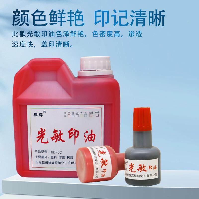光敏印光敏印油油DH-规02材光充敏印章专用印油印章料多种格现货