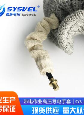 西斯韦导电手套500KV屏尔蔽服均压服YBU电静配套SYS-DT-L05服防静