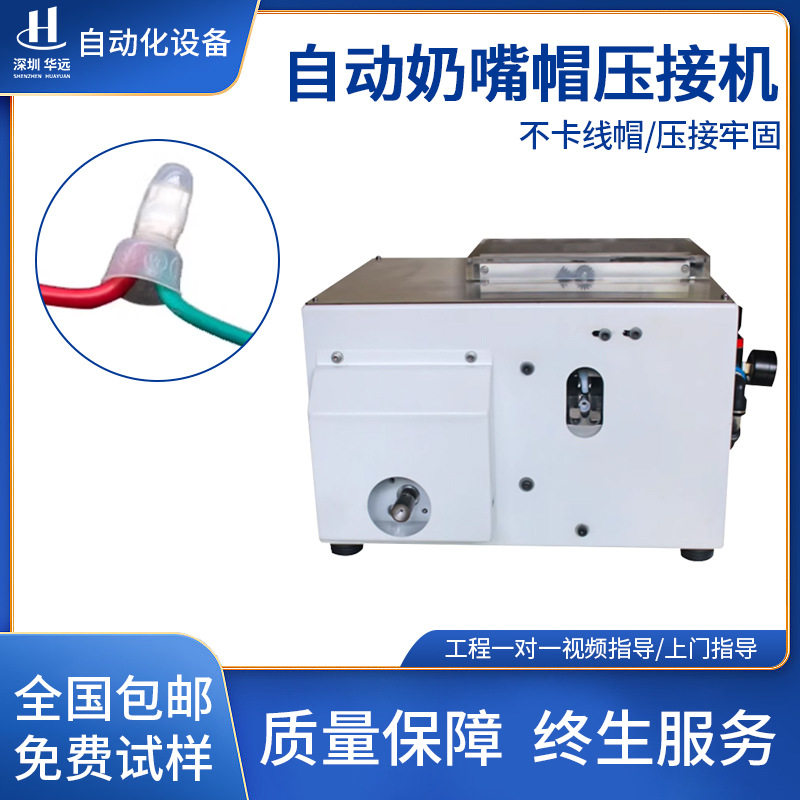 华远全自动奶嘴压接机