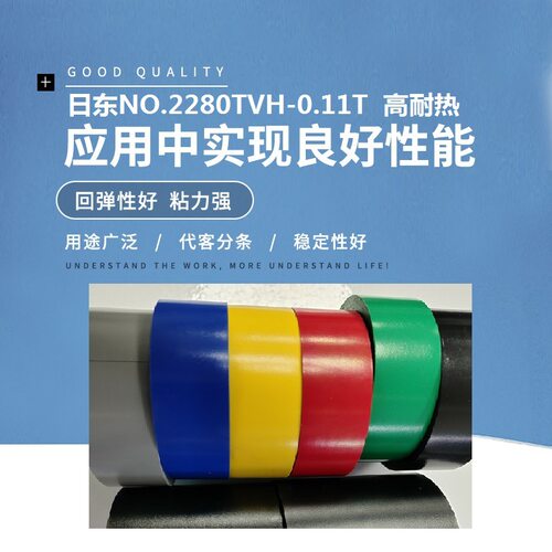 日东PVC绝缘耐热电工胶带