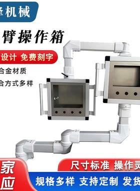 机床悬臂吊臂控制箱合铝金触屏摸操FUE作箱7寸控/10寸触摸屏制箱