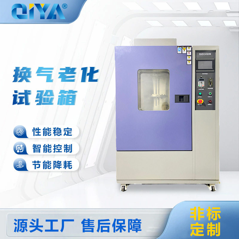 换气老化试验箱热空气老化箱橡胶塑料高温老化测试设备热老化设备图片