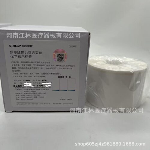 新华牌压力蒸汽灭菌化学指示标签LY61341