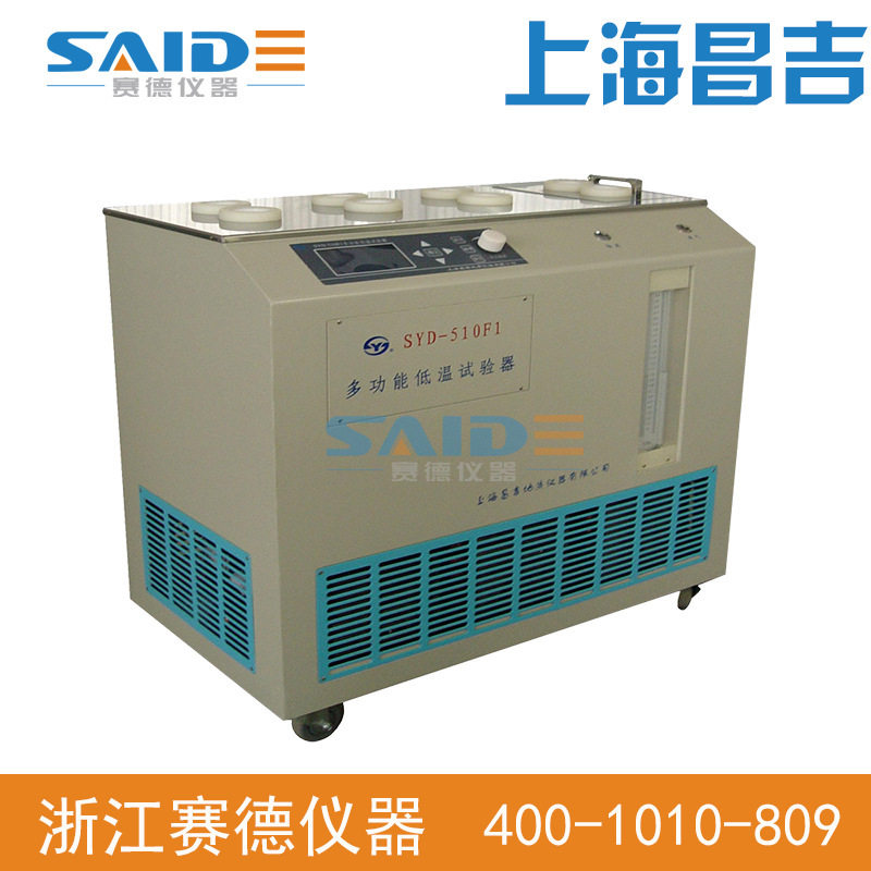 【上海昌吉/上仪】 SYD-510F1 多功能低温试验器