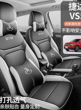 对比用捷达VSs5专汽用车900座套四季通全包围坐垫v5打孔皮革透气