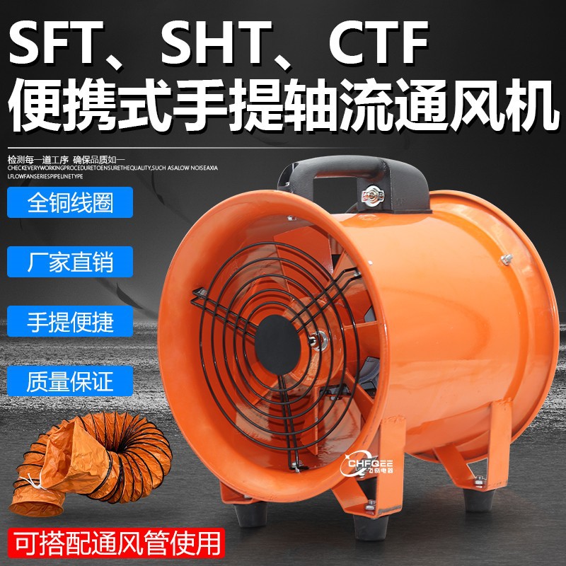 SHT-25 CTF2.5-2 SFT-250便携手提通风机220V 380V 110V抽风机