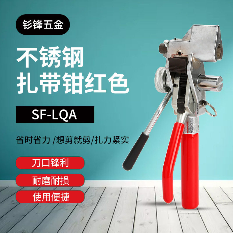 SF-LQA红色自动锁紧打包钳
