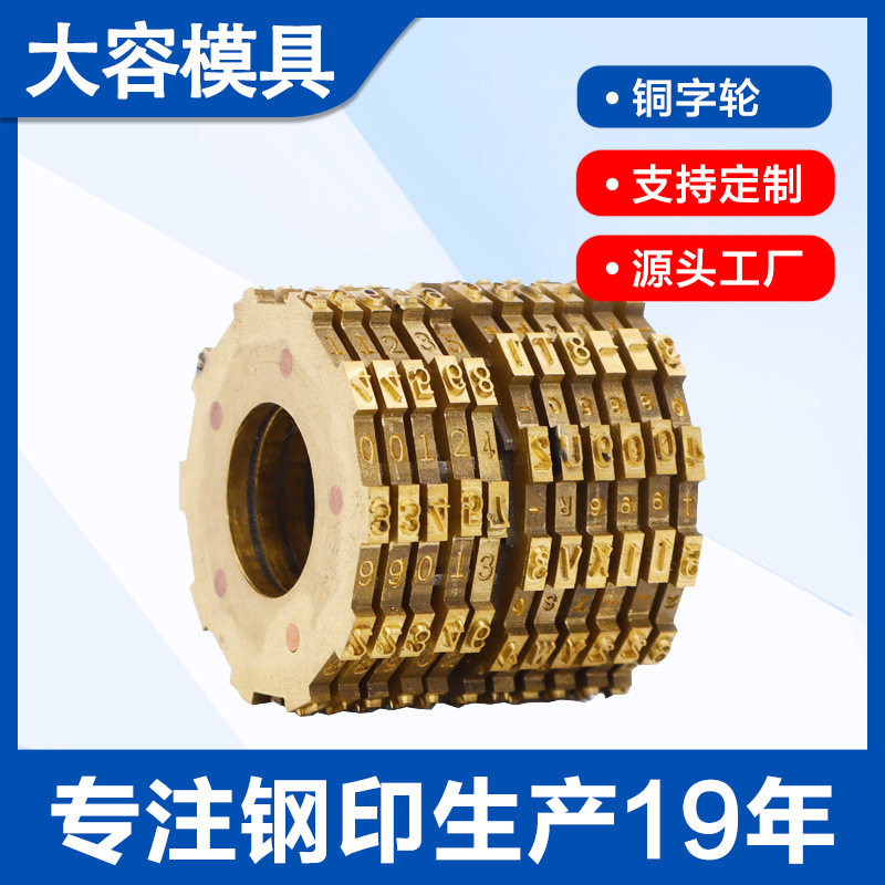纯铜字轮印字轮生产日期钢印