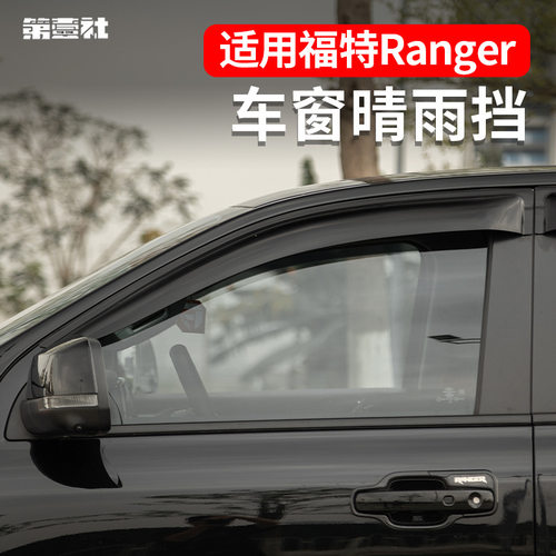 适用福特ranger游骑侠晴雨挡车窗雨眉游骑侠车窗挡雨板改装遮阳板