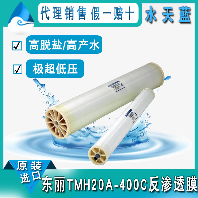 原装进口TMH20A-400C极超低压8040反渗透膜 高脱盐高产水RO膜元件