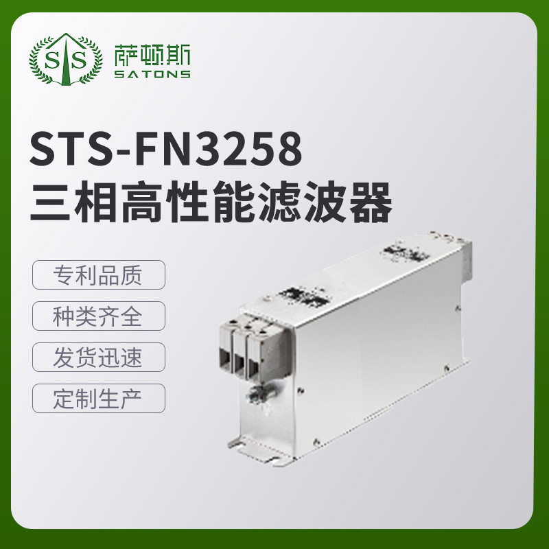 STS-FN3258三相多功能滤波器 自动化三相滤波器 专业厂家