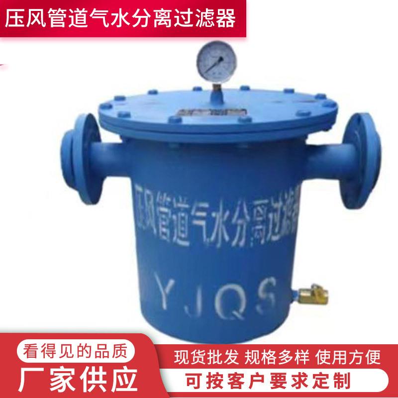 YJQS-压风管道分气水详询离器C煤矿井下净化管过道装置气水滤器
