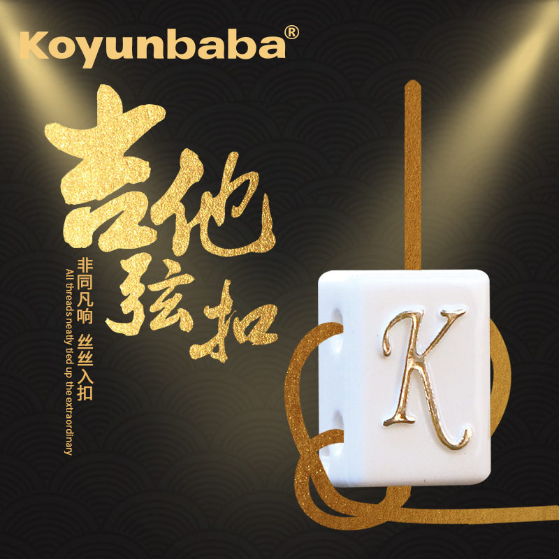 科庸巴巴古典吉他长方形弦扣换弦